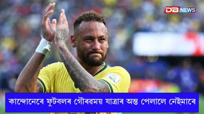 কান্দোনেৰে ফুটবলৰ গৌৰৱময় যাত্ৰাৰ অন্ত পেলালে নেইমাৰে