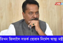 ৰাজ্যৰ প্ৰতিখন জিলালৈ স্বাস্থ্য মন্ত্ৰীৰ সতৰ্ক হোৱাৰ নিৰ্দেশ ৰাজ্যৰ প্ৰতিখন জিলালৈ স্বাস্থ্য মন্ত্ৰীৰ সতৰ্ক হোৱাৰ নিৰ্দেশ