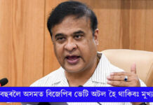 ২৫ বছৰলৈ অসমত বিজেপিৰ ভেটি অটল হৈ থাকিবঃ মুখ্যমন্ত্ৰী ২৫ বছৰলৈ অসমত বিজেপিৰ ভেটি অটল হৈ থাকিবঃ মুখ্যমন্ত্ৰী