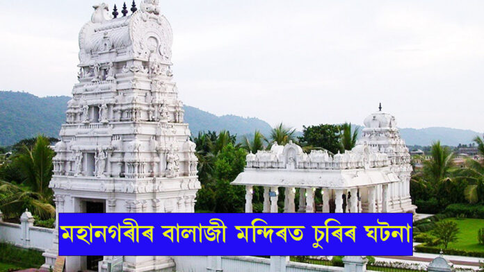 মহানগৰীৰ বালাজী মন্দিৰত চুৰিৰ ঘটনা