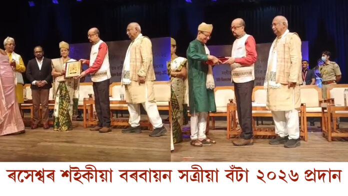 প্ৰদান কৰা হ’ল ৰসেশ্বৰ শইকীয়া বৰবায়ন সত্ৰীয়া বঁটা ২০২৬ঃ শংকৰদেৱ কলাক্ষেত্ৰত সংগীত সত্ৰৰ বাৰ্ষিক নৃত্য-গীতৰ উৎসৱ