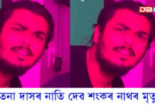 বিশিষ্ট অভিনেত্ৰী চেতনা দাসৰ নাতিয়েকৰ মৃত্যু… বিশিষ্ট অভিনেত্রী চেতনা দাসৰ নাতি দেৱ শংকৰ নাথৰ মৃত্যু।