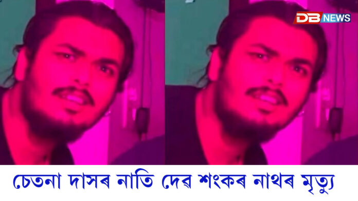 বিশিষ্ট অভিনেত্রী চেতনা দাসৰ নাতি দেৱ শংকৰ নাথৰ মৃত্যু।