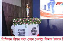 অসম প্ৰিমিয়াৰ লীগৰ বাবে কোন দলে কোন খেলুৱৈক ক্ৰয় কৰিলে অসম প্ৰিমিয়াৰ লীগৰ বাবে কোন দলে কোন খেলুৱৈক ক্ৰয় কৰিলে