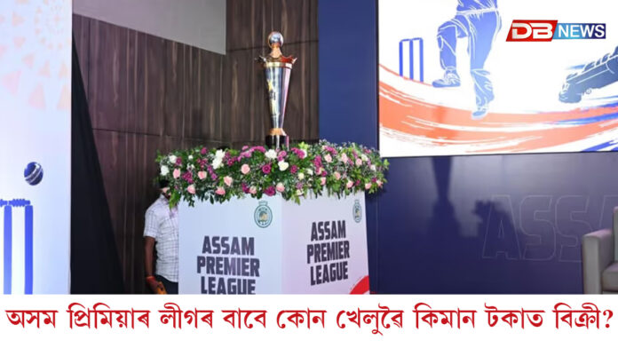অসম প্ৰিমিয়াৰ লীগৰ বাবে কোন দলে কোন খেলুৱৈক ক্ৰয় কৰিলে