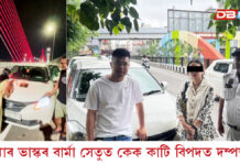 কুমাৰ ভাস্কৰ বৰ্মা সেতুত পুনৰ জন্মদিন পালনঃ গ্ৰেপ্তাৰ দম্পতীক কুমাৰ ভাস্কৰ বৰ্মা সেতুত পুনৰ জন্মদিন পালনঃ গ্ৰেপ্তাৰ দম্পতীক