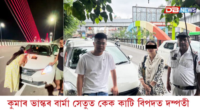 কুমাৰ ভাস্কৰ বৰ্মা সেতুত পুনৰ জন্মদিন পালনঃ গ্ৰেপ্তাৰ দম্পতীক