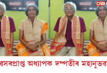 অৱসৰপ্ৰাপ্ত অধ্যাপক দম্পতীৰ মহানুভৱতাঃ নলবাৰীৰ বিশ্ববিদ্যালয়লৈ ১ কোটি টকাৰ জীৱনজোৰা সঞ্চয় দান ড° পান্নালাল গোস্বামী আৰু ড° নন্দিতা ভট্টাচাৰ্য গোস্বামীৰ অৱসৰপ্ৰাপ্ত অধ্যাপক দম্পতীৰ মহানুভৱতাঃ নলবাৰীৰ বিশ্ববিদ্যালয়লৈ ১ কোটি টকাৰ জীৱনজোৰা সঞ্চয় দান ড° পান্নালাল গোস্বামী আৰু ড° নন্দিতা ভট্টাচাৰ্য গোস্বামীৰ
