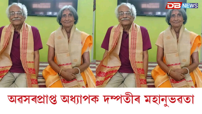 অৱসৰপ্ৰাপ্ত অধ্যাপক দম্পতীৰ মহানুভৱতাঃ নলবাৰীৰ বিশ্ববিদ্যালয়লৈ ১ কোটি টকাৰ জীৱনজোৰা সঞ্চয় দান ড° পান্নালাল গোস্বামী আৰু ড° নন্দিতা ভট্টাচাৰ্য গোস্বামীৰ