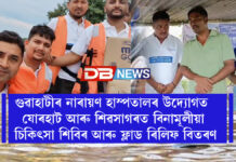 গুৱাহাটীৰ নাৰায়ণ হাস্পতালৰ উদ্যোগত যোৰহাট আৰু শিৱসাগৰত বিনামূলীয়া চিকিৎসা শিবিৰ আৰু ফ্লাড ৰিলিফ বিতৰণ । Narayana Superspeciality Hospital গুৱাহাটীৰ নাৰায়ণ হাস্পতালৰ উদ্যোগত যোৰহাট আৰু শিৱসাগৰত বিনামূলীয়া চিকিৎসা শিবিৰ আৰু ফ্লাড ৰিলিফ বিতৰণ । Narayana Superspeciality Hospital