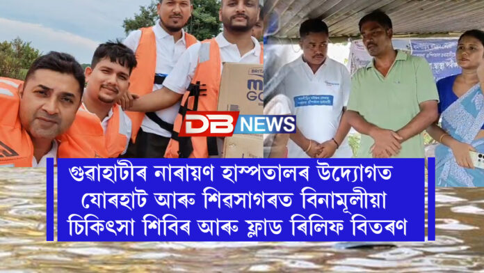 গুৱাহাটীৰ নাৰায়ণ হাস্পতালৰ উদ্যোগত যোৰহাট আৰু শিৱসাগৰত বিনামূলীয়া চিকিৎসা শিবিৰ আৰু ফ্লাড ৰিলিফ বিতৰণ । Narayana Superspeciality Hospital