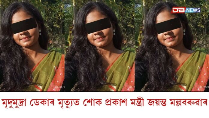 মৃদুমুদ্ৰা ডেকাৰ মৃত্যুত শোক প্ৰকাশ মন্ত্ৰী জয়ন্ত মল্ল বৰুৱাৰ