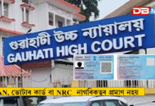 নাগৰিকত্বক লৈ গুৱাহাটী উচ্চ ন্যায়ালয়ৰ গুৰুত্বপূৰ্ণ ৰায়: PAN, ভোটাৰ কাৰ্ড বা NRC শ্লিপেই নাগৰিকত্বৰ প্ৰমাণ নহয় নাগৰিকত্বক লৈ গুৱাহাটী উচ্চ ন্যায়ালয়ৰ গুৰুত্বপূৰ্ণ ৰায়: PAN, ভোটাৰ কাৰ্ড বা NRC শ্লিপেই নাগৰিকত্বৰ প্ৰমাণ নহয়