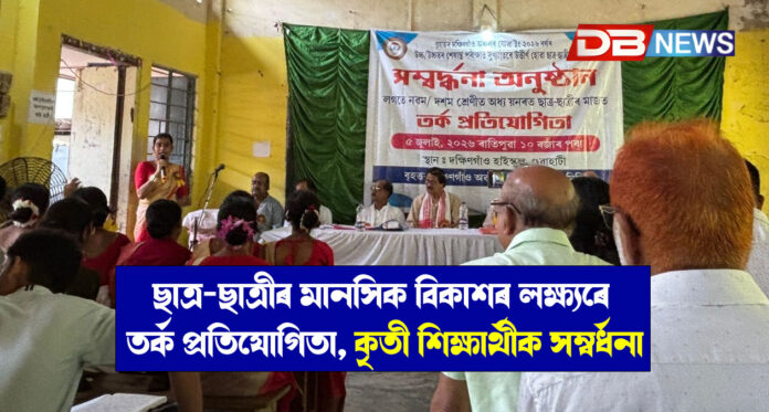ছাত্ৰ-ছাত্ৰীৰ মানসিক বিকাশৰ লক্ষ্যৰে তৰ্ক প্ৰতিযোগিতা, কৃতী শিক্ষাৰ্থীক সম্বৰ্ধনা
