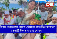 নাজিৰাৰ বানাক্ৰান্তৰ কাষত মৌলানা বদৰুদ্দিন আজমল : ২ কোটি টকাৰ সাহায্য ঘোষণা নাজিৰাৰ বানাক্ৰান্তৰ কাষত মৌলানা বদৰুদ্দিন আজমল : ২ কোটি টকাৰ সাহায্য ঘোষণা