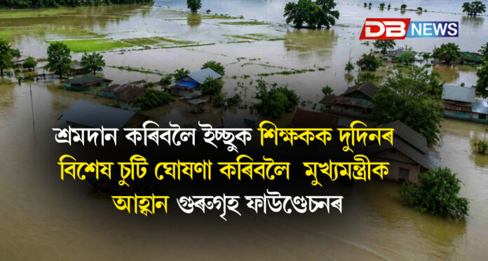 শ্ৰমদান কৰিবলৈ ইচ্ছুক শিক্ষকক দুদিনৰ বিশেষ চুটি ঘোষণা কৰিবলৈ মুখ্যমন্ত্ৰী ক আহ্বান গুৰুগৃহ ফাউণ্ডেচনৰ