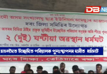 মঙলদৈত উচ্ছেদিত পৰিয়ালক পুনঃস্থাপনৰ দাবীত ২ ঘণ্টীয়া অৱস্থান ধৰ্মঘট মঙলদৈত উচ্ছেদিত পৰিয়ালক পুনঃস্থাপনৰ দাবীত ২ ঘণ্টীয়া অৱস্থান ধৰ্মঘট