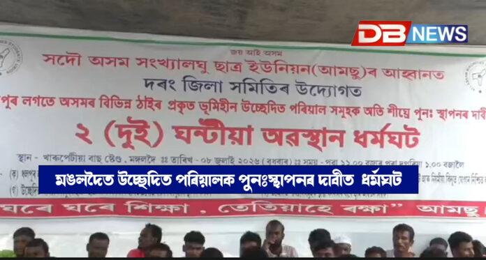 মঙলদৈত উচ্ছেদিত পৰিয়ালক পুনঃস্থাপনৰ দাবীত ২ ঘণ্টীয়া অৱস্থান ধৰ্মঘট