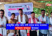 মাজুলীৰ নবীন কবি পপী দাসৰ কাব্য সংকলন ‘কবিতাৰ কৃষ্ণচূড়া’ উন্মোচন । Majuli মাজুলীৰ নবীন কবি পপী দাসৰ কাব্য সংকলন ‘কবিতাৰ কৃষ্ণচূড়া’ উন্মোচন । Majuli