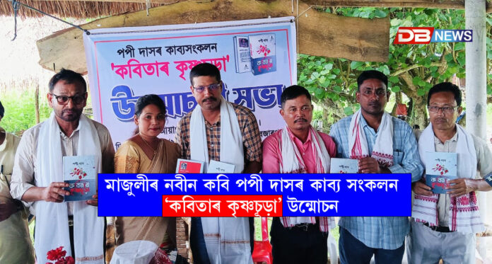 মাজুলীৰ নবীন কবি পপী দাসৰ কাব্য সংকলন ‘কবিতাৰ কৃষ্ণচূড়া’ উন্মোচন । Majuli