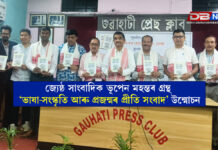 জ্যেষ্ঠ সাংবাদিক ভূপেন মহন্তৰ গ্ৰন্থ ‘ভাষা-সংস্কৃতি আৰু প্ৰজন্মৰ প্ৰীতি সংবাদ’ উন্মোচন । BOOK জ্যেষ্ঠ সাংবাদিকভূপেন মহন্তৰ গ্ৰন্থ ‘ভাষা-সংস্কৃতি আৰু প্ৰজন্মৰ প্ৰীতি সংবাদ’ উন্মোচন