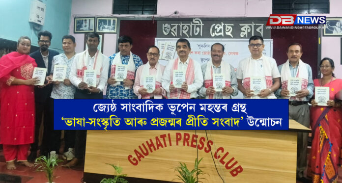 জ্যেষ্ঠ সাংবাদিকভূপেন মহন্তৰ গ্ৰন্থ ‘ভাষা-সংস্কৃতি আৰু প্ৰজন্মৰ প্ৰীতি সংবাদ’ উন্মোচন