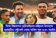 ফিফা বিশ্বকাপৰ ছেমিফাইনেল-ফাইনেল উপলক্ষে গুৱাহাটীত ৰেষ্টুৰেণ্ট খোলা থাকিব পুৱা ৩:৩০ বজালৈ । ফিফা বিশ্বকাপৰ ছেমিফাইনেল-ফাইনেল উপলক্ষে গুৱাহাটীত ৰেষ্টুৰেণ্ট খোলা থাকিব পুৱা ৩:৩০ বজালৈ ।
