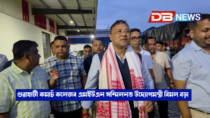 গুৱাহাটী কমাৰ্চ কলেজৰ এমইউএন সন্মিলনত উদ্যোগমন্ত্ৰী বিমল বড়া । Bimal Bora