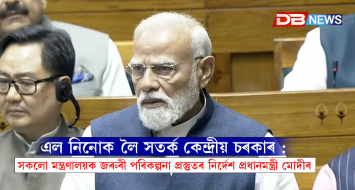 এল নিনোক লৈ সতৰ্ক কেন্দ্ৰীয় চৰকাৰ : সকলো মন্ত্ৰণালয়ক জৰুৰী পৰিকল্পনা প্ৰস্তুতৰ নিৰ্দেশ প্ৰধানমন্ত্ৰী মোদীৰ । El Niño