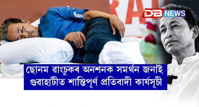 ছোনম ৱাংচুকৰ অনশনক সমৰ্থন জনাই গুৱাহাটীত শান্তিপূৰ্ণ প্ৰতিবাদী কাৰ্যসূচী'NEET-CUET প্ৰশ্নকাকত ফাদিলৰ বিৰুদ্ধে ক্ষোভ, কেন্দ্ৰীয় শিক্ষামন্ত্ৰীৰ পদত্যাগৰ দাবী
