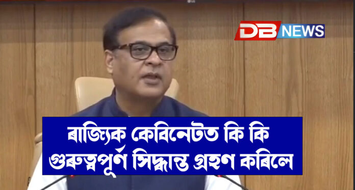 ৰাজ্যিক কেবিনেটত কেইবাটাও গুৰুত্বপূৰ্ণ সিদ্ধান্ত গ্ৰহণ