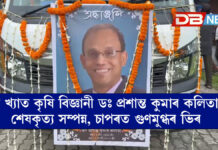 বিশ্ব খ্যাত কৃষি বিজ্ঞানী ডঃ প্ৰশান্ত কুমাৰ কলিতাৰ শেষকৃত্য সম্পন্ন, চাপৰত গুণমুগ্ধৰ ভিৰ বিশ্ব খ্যাত কৃষি বিজ্ঞানী ডঃ প্ৰশান্ত কুমাৰ কলিতাৰ শেষকৃত্য সম্পন্ন, চাপৰত গুণমুগ্ধৰ ভিৰ