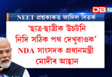 NEET প্ৰশ্নকাকত ফাদিল বিতৰ্ক: ‘ছাত্ৰ-ছাত্ৰীক উচটনি নিদি সঠিক পথ দেখুৱাওক’— NDA সাংসদক প্ৰধানমন্ত্ৰী মোদীৰ আহ্বান NEET প্ৰশ্নকাকত ফাদিল বিতৰ্ক: ‘ছাত্ৰ-ছাত্ৰীক উচটনি নিদি সঠিক পথ দেখুৱাওক’— NDA সাংসদক প্ৰধানমন্ত্ৰী মোদীৰ আহ্বান