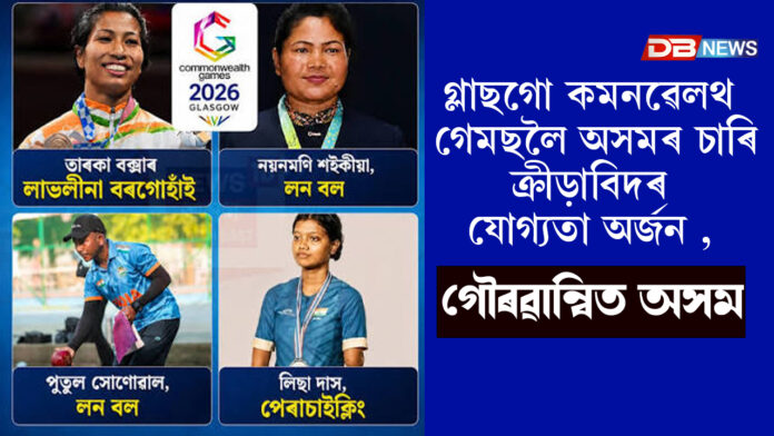 গ্লাছগো কমনৱেলথ গেমছলৈ অসমৰ চাৰি ক্ৰীড়াবিদৰ যোগ্যতা অৰ্জন , গৌৰৱান্বিত অসম ।Glasgow 2026 Commonwealth Games