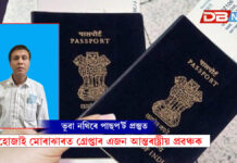 ভুৱা নথিৰে পাছপ’ৰ্ট প্ৰস্তুতঃ হোজাই মোৰাঝাৰত গ্ৰেপ্তাৰ এজন আন্তৰাষ্ট্ৰীয় প্ৰৱঞ্চক । Hojai ভুৱা নথিৰে পাছপ’ৰ্ট প্ৰস্তুতঃ হোজাই মোৰাঝাৰত গ্ৰেপ্তাৰ এজন আন্তৰাষ্ট্ৰীয় প্ৰৱঞ্চক । Hojai