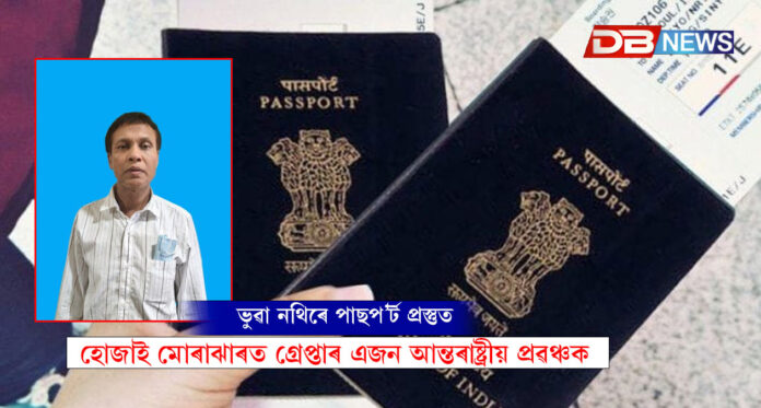 ভুৱা নথিৰে পাছপ’ৰ্ট প্ৰস্তুতঃ হোজাই মোৰাঝাৰত গ্ৰেপ্তাৰ এজন আন্তৰাষ্ট্ৰীয় প্ৰৱঞ্চক । Hojai