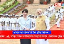 ভাৰত-জাপানৰ কৌশলগত সম্পৰ্কলৈ নতুন গতি: প্ৰতিৰক্ষা, AI, শক্তি আৰু অৰ্থনৈতিক সহযোগিতাৰ একাধিক চুক্তি স্বাক্ষৰ ।India, Japan ভাৰত-জাপানৰ কৌশলগত সম্পৰ্কলৈ নতুন গতি: প্ৰতিৰক্ষা, AI, শক্তি আৰু অৰ্থনৈতিক সহযোগিতাৰ একাধিক চুক্তি স্বাক্ষৰ