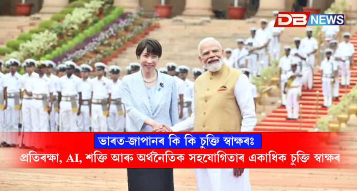 ভাৰত-জাপানৰ কৌশলগত সম্পৰ্কলৈ নতুন গতি: প্ৰতিৰক্ষা, AI, শক্তি আৰু অৰ্থনৈতিক সহযোগিতাৰ একাধিক চুক্তি স্বাক্ষৰ