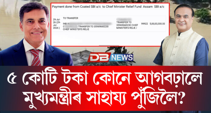 মুখ্যমন্ত্ৰীৰ সাহায্য পুঁজিৰ একাউণ্টতত হঠাতে সোমালে ৫ কোটি টকাঃ কোনে আগবঢ়ালে এই পাঁচ কোটি টকা