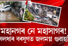 মহানগৰ নে মহাসাগৰ! মুষলধাৰ বৰষুণত জলমগ্ন গুৱাহাটীঃ ৰাজপথতে আবদ্ধ বহু বাহন, জনজীৱন ব্যাহত মহানগৰ নে মহাসাগৰ! মুষলধাৰ বৰষুণত জলমগ্ন গুৱাহাটী
