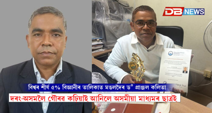 বিশ্বৰ শীৰ্ষ ৫% বিজ্ঞানীৰ তালিকাত মঙলদৈৰ ড° প্ৰাঞ্জল কলিতা, দৰং-অসমলৈ গৌৰৱ কঢ়িয়াই আনিলে অসমীয়া মাধ্যমৰ ছাত্ৰই ।SciRank Global Registry 2025