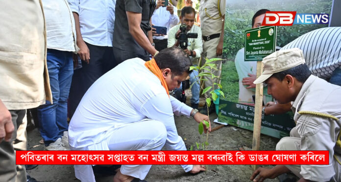 পবিতৰাৰ বন মহোৎসৱ সপ্তাহত বন মন্ত্ৰী জয়ন্ত মল্ল বৰুৱাৰ ডাঙৰ ঘোষণা । Jayanta Malla Baruah