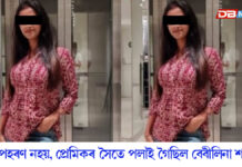 অপহৰণ নহয়, প্ৰেমিকৰ সৈতে পলাই গৈছিল বেবীলিনা শৰ্মা অপহৰণ নহয়, প্ৰেমিকৰ সৈতে পলাই গৈছিল বেবীলিনা শৰ্মা