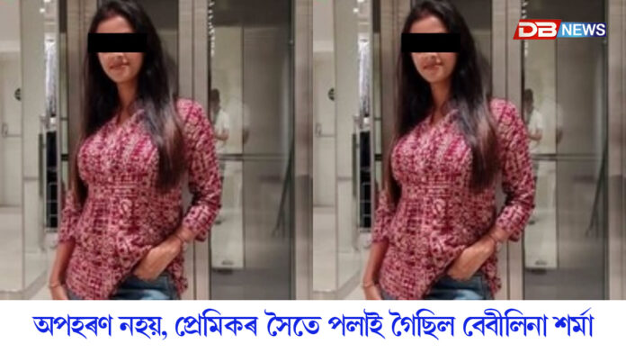 অপহৰণ নহয়, প্ৰেমিকৰ সৈতে পলাই গৈছিল বেবীলিনা শৰ্মা