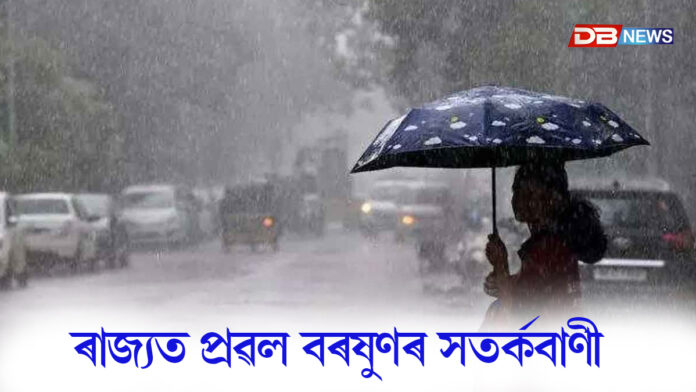 ৰাজ্যত প্ৰৱল বৰষুণৰ সতৰ্কবাণীঃ চাৰিখন জিলাত জাৰি কৰা হৈছে অৰেঞ্জ এলাৰ্ট