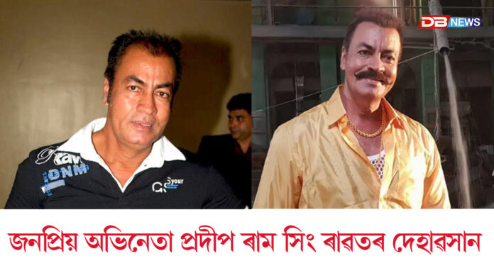 বলীউডৰ জনপ্ৰিয় অভিনেতা প্ৰদীপ ৰাম সিং ৰাৱতৰ দেহাৱসান