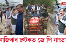 ট্ৰেক্টৰত উঠি নাজিৰাৰ নেপালীখুঁটিৰ বান পৰিস্থিতি পৰিদৰ্শন কেন্দ্ৰীয় মন্ত্ৰী জে পি নাড্ডাৰ ট্ৰেক্টৰত উঠি নাজিৰাৰ নেপালীখুঁটিৰ বান পৰিস্থিতি পৰিদৰ্শন কেন্দ্ৰীয় মন্ত্ৰী জে পি নাড্ডাৰ