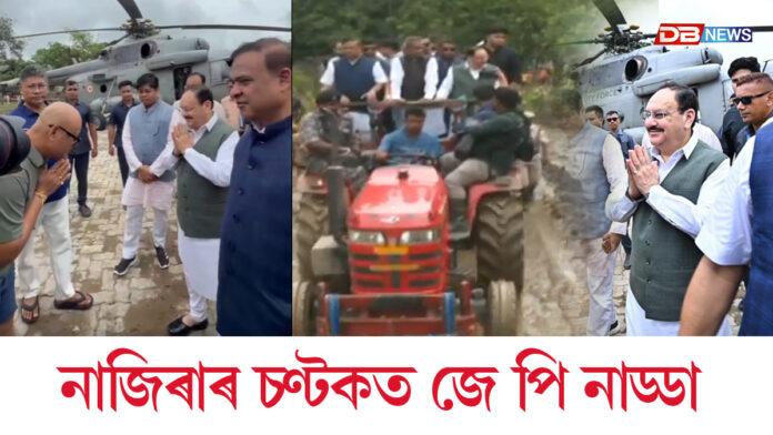 ট্ৰেক্টৰত উঠি নাজিৰাৰ নেপালীখুঁটিৰ বান পৰিস্থিতি পৰিদৰ্শন কেন্দ্ৰীয় মন্ত্ৰী জে পি নাড্ডাৰ