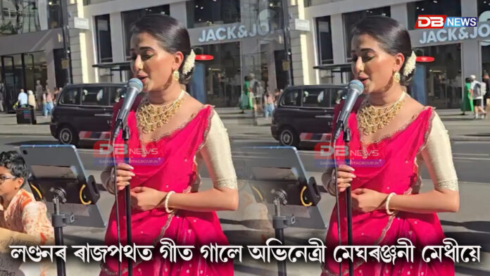 লণ্ডনৰ ৰাজপথত গীত গালে অভিনেত্ৰী-নৃত্যশিল্পী মেঘৰঞ্জনী মেধীয়ে