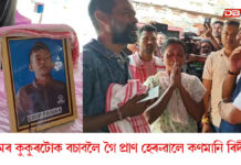 বলিয়া বানত মৰমৰ কুকুৰটোক বচাবলৈ গৈ প্ৰাণ হেৰুৱাইছিল কণমানি ৰিদীপে মৰমৰ কুকুৰটোক বচাবলৈ গৈ প্ৰাণ হেৰুৱাইছিল কণমানি ৰিদীপে